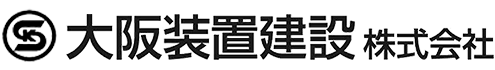大阪装置建設株式会社